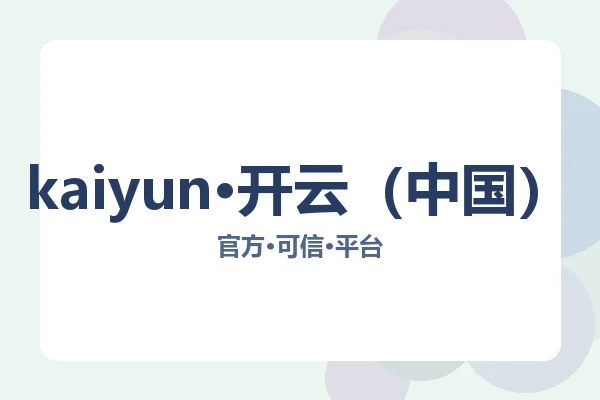 kaiyun·开云（中国）